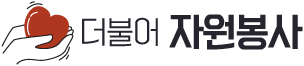 더불어 자원봉사 홈